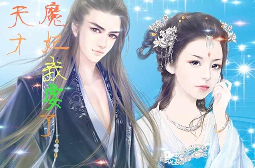 天才魔妃我要了