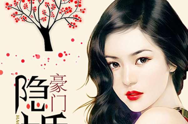 豪門(mén)隱婚