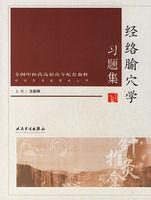 经络腧穴学习题集