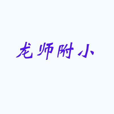 龍溪師范附屬小學(xué)