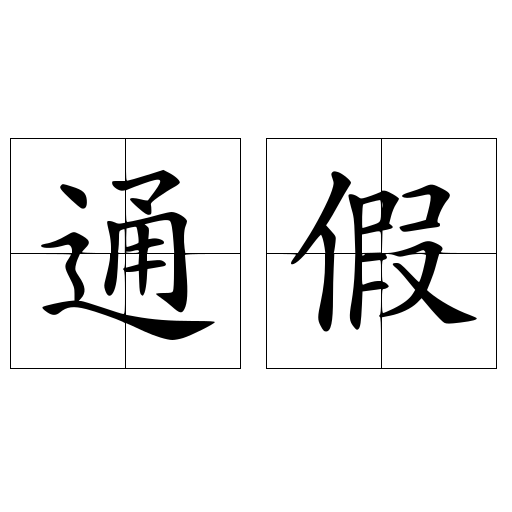 通假