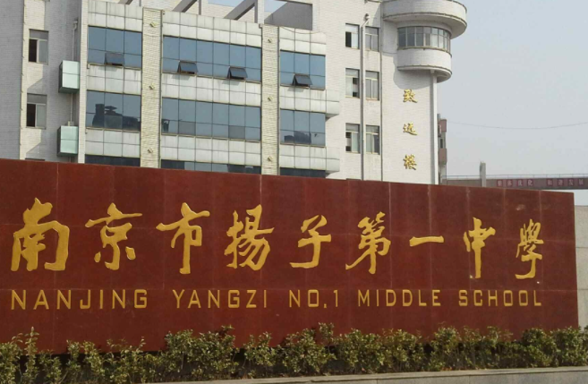 南京市揚子第一中學