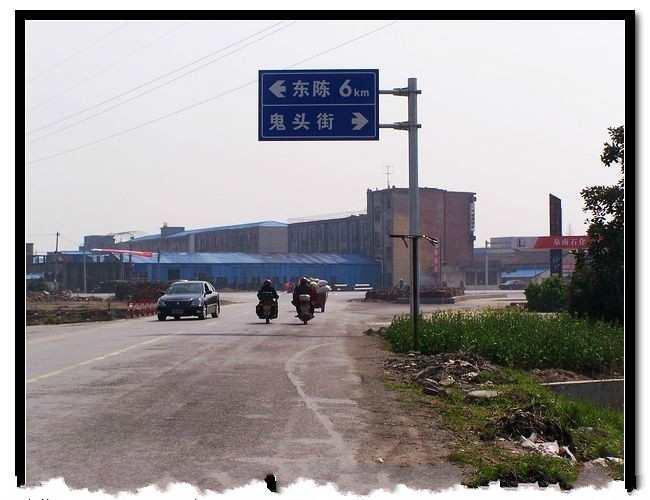 鬼头街