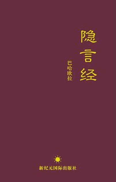 隐言经