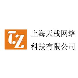 上海天栈网络科技有限公司