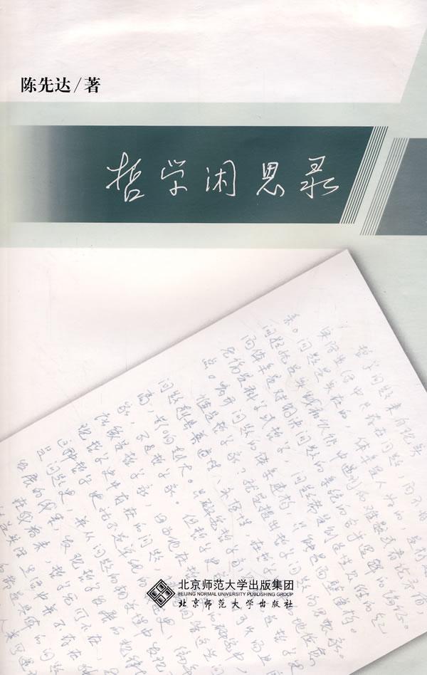 哲学闲思录