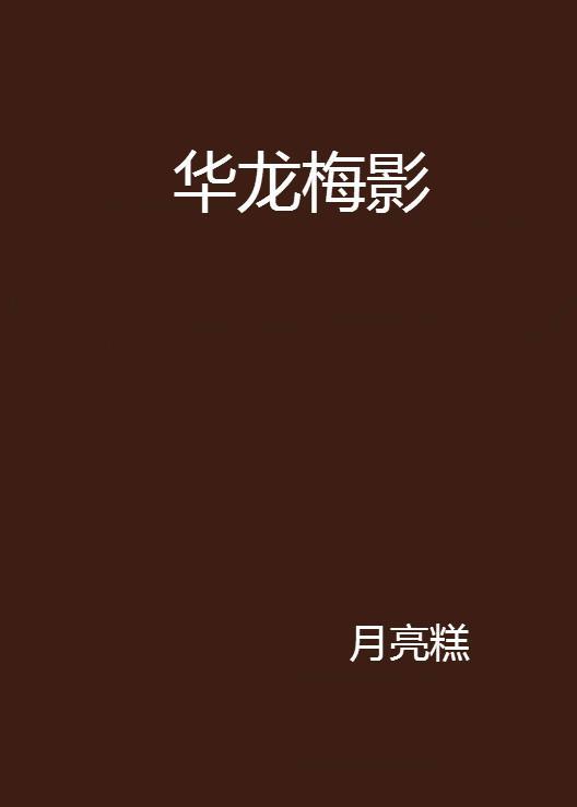 華龍梅影