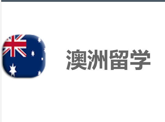 澳洲留学网