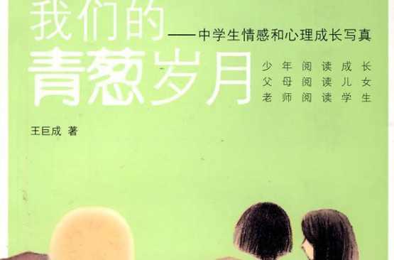我们的青葱岁月：中学生情感和心理成长写真