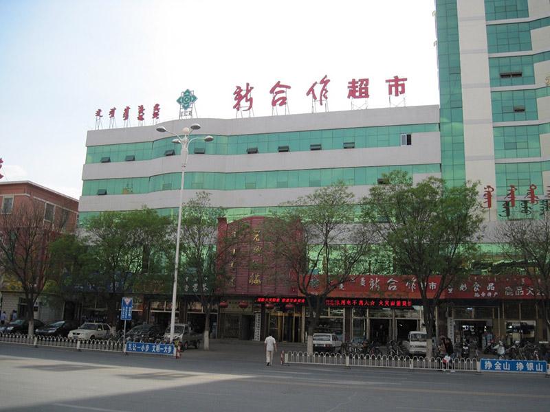新合作商贸连锁集团有限公司