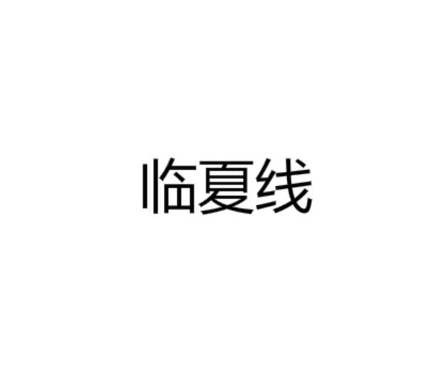 臨夏線