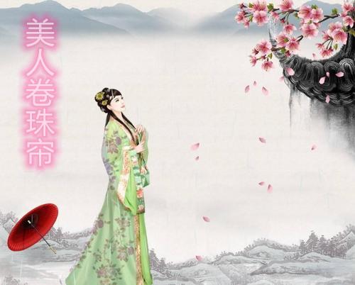 美人卷珠帘