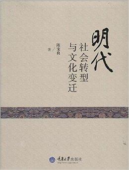 明代社会转型与文化变迁