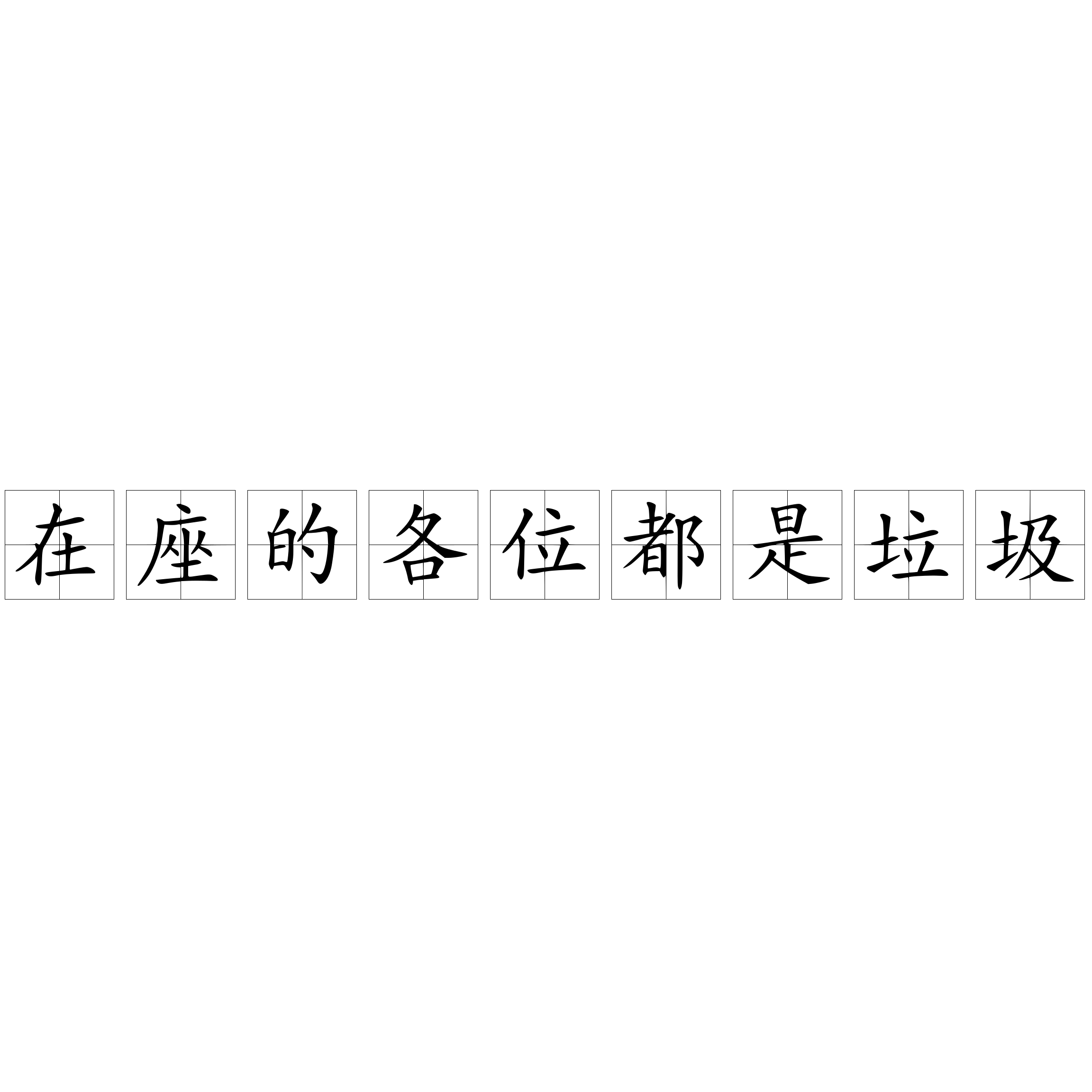 在座的各位都是垃圾