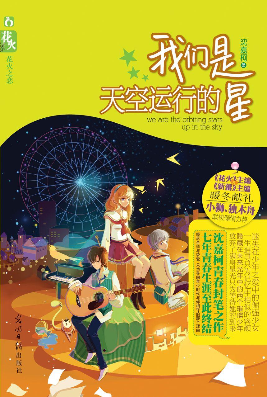 我们是天空运行的星