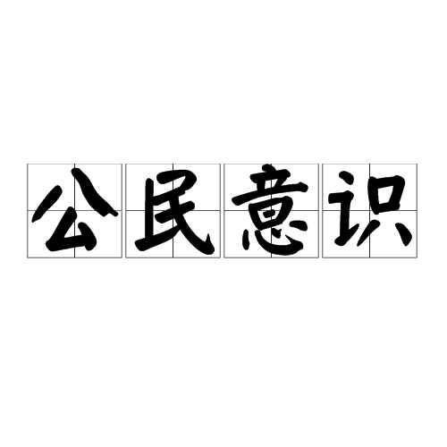 公民意識(shí)