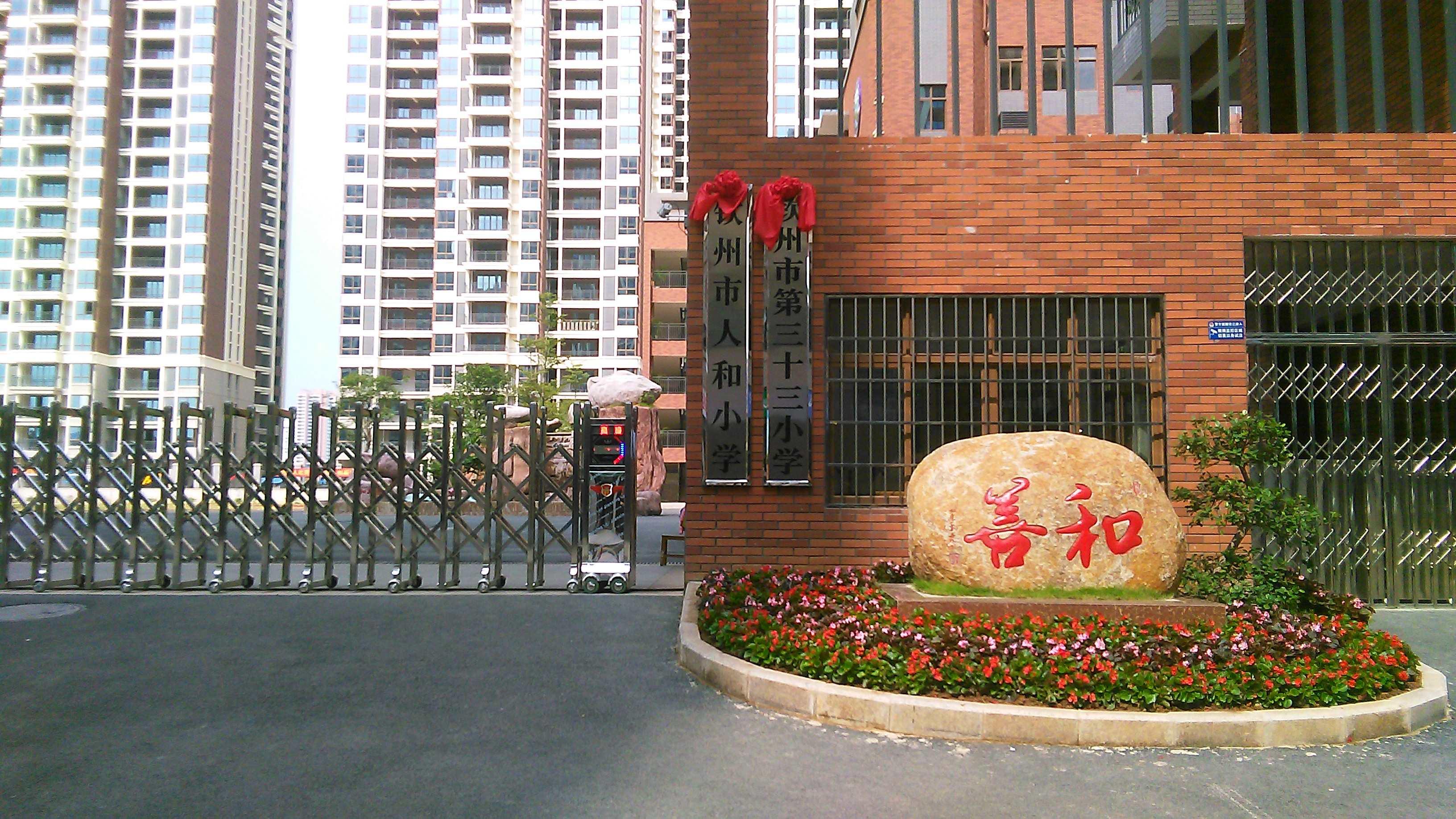 钦州市人和小学