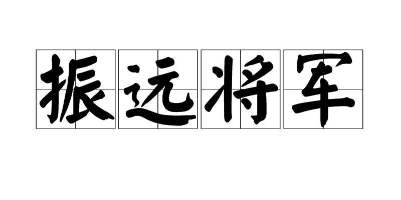 振远将军