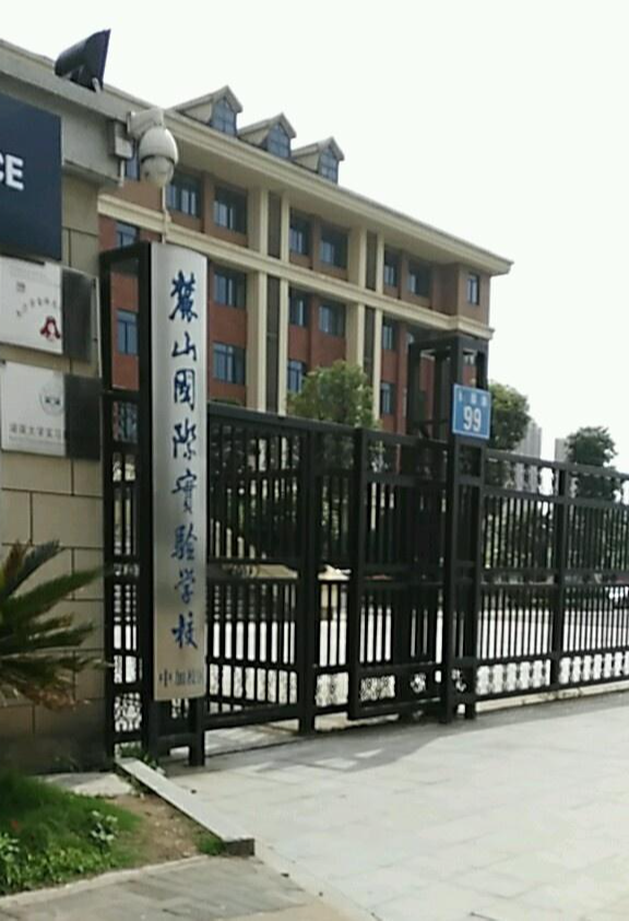 麓山国际实验学校中加校区
