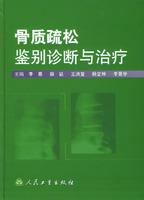 骨質(zhì)疏松鑒別診斷與治療