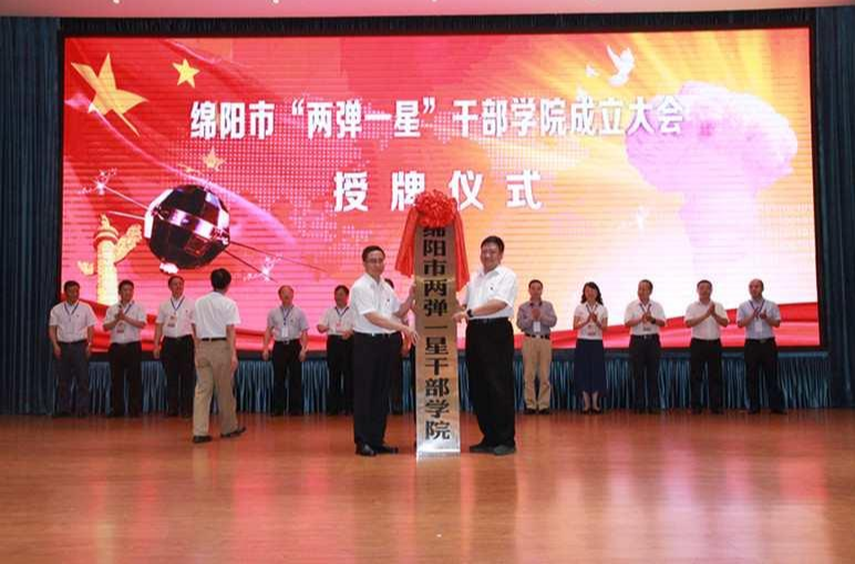 “两弹一星”干部学院
