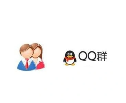 QQ群