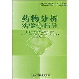 藥物分析實(shí)驗(yàn)與指導(dǎo)