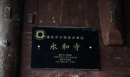 永和寺
