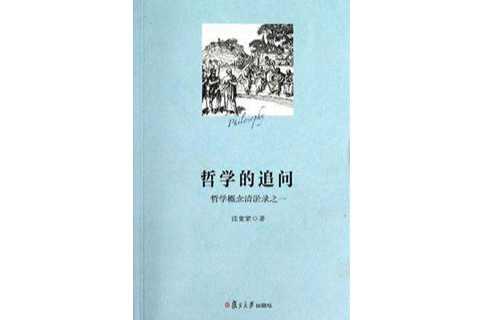 哲學(xué)的追問