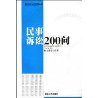 民事訴訟200問