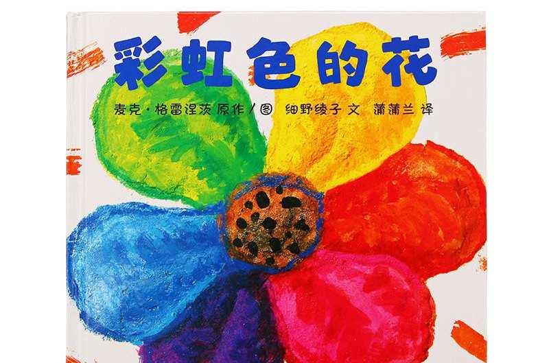 彩虹色的花