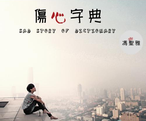 傷心字典
