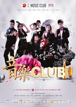 音乐CLUB
