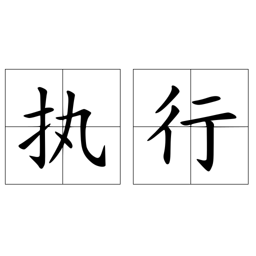 執(zhí)行
