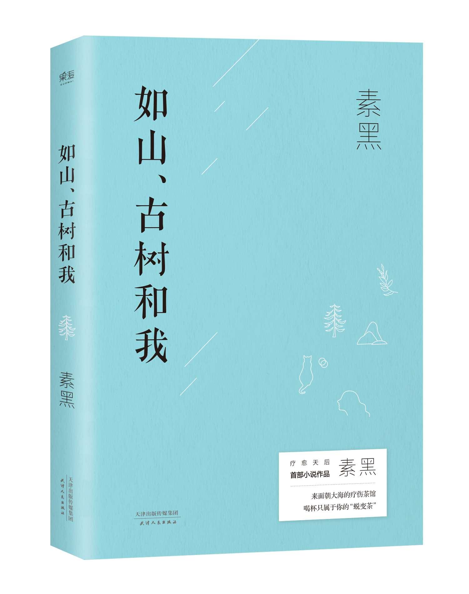 如山、古树和我