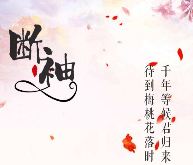 斷袖