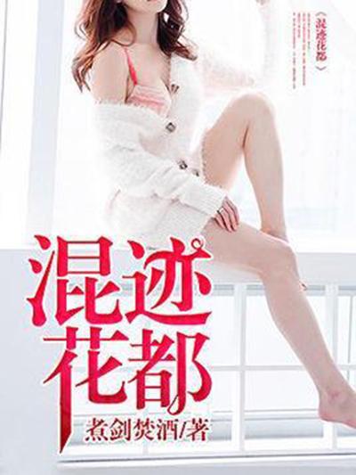 混跡花都
