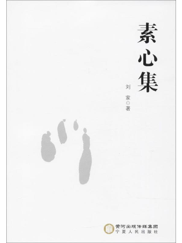 素心集