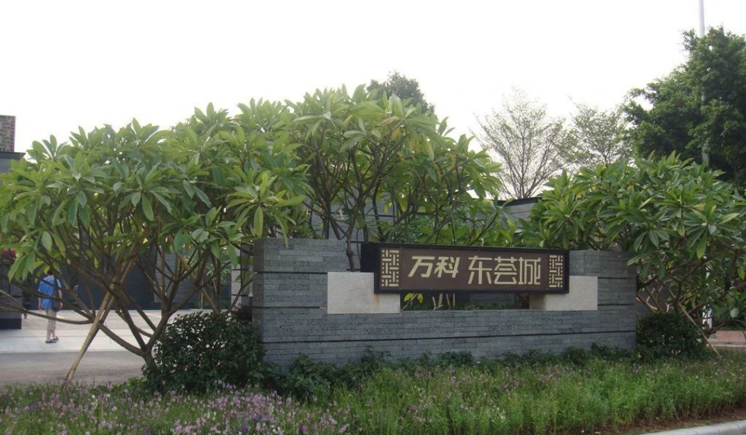 萬科東薈城