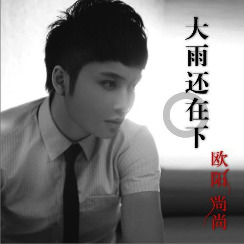 愛上你我是真心的