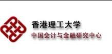 香港理工大学中国会计与金融研究中心