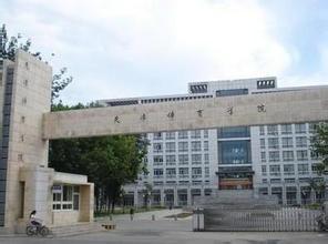 天津體育學(xué)院武術(shù)系