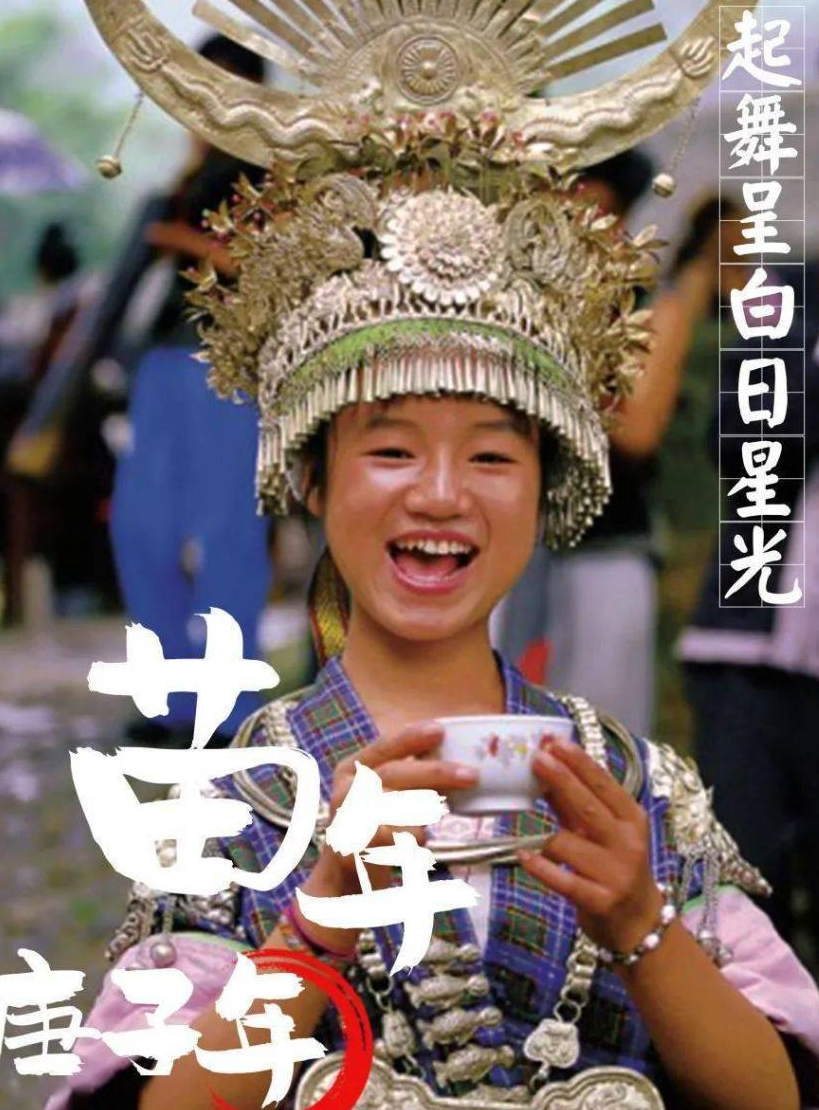 苗年