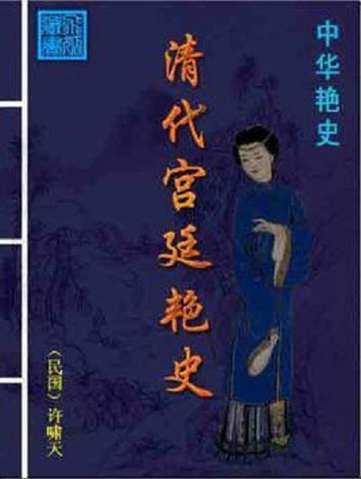 清代宮廷艷史