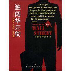 獨闖華爾街
