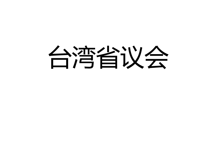 臺灣省議會