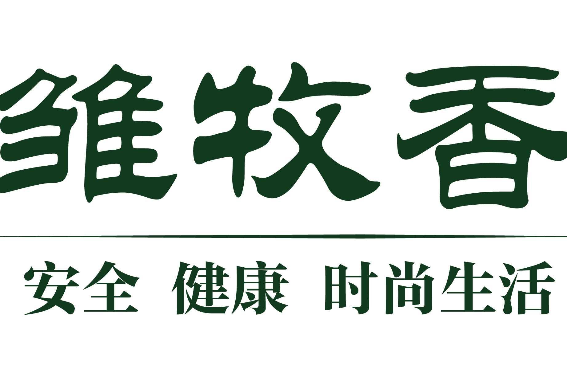 雏牧香