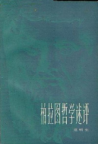 柏拉图哲学述评