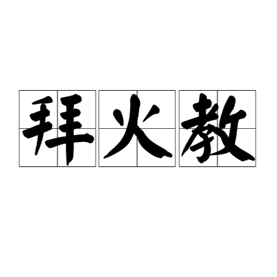 拜火教