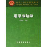 烟草栽培学